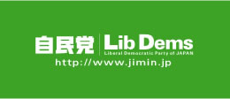 自民党 Lib Dems