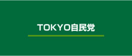 TOKYO自民党