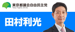 東京都議会自由民主党 田村利光