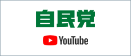 自民党 YouTube