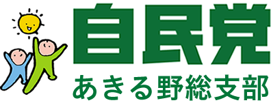 自民党 あきる野総支部