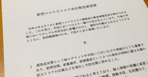 新型コロナウイルス対応で緊急要望