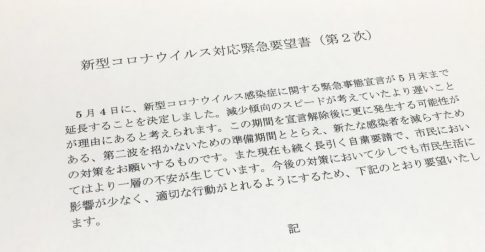 新型コロナウイルス緊急要望 第２次、第３次