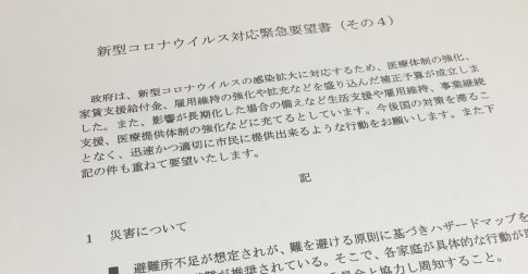 新型コロナウイルス緊急要望 第４次