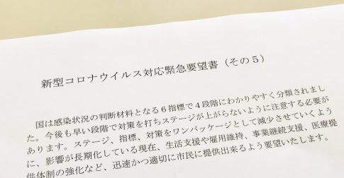 新型コロナウイルス緊急要望 第５次