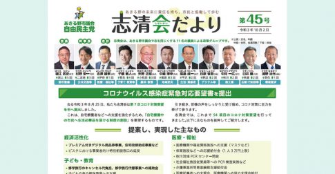 あきる野市議会 自由民主党 志清会だより 第45号