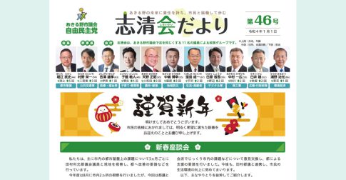 あきる野市議会 自由民主党 志清会だより 第46号