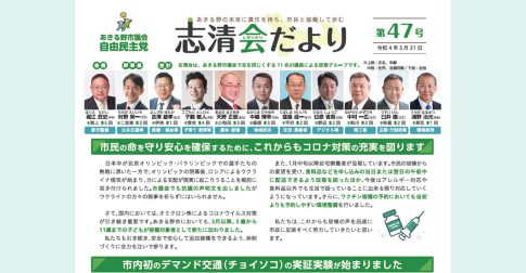 あきる野市議会 自由民主党 志清会だより 第47号