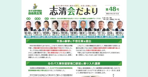 あきる野市議会 自由民主党 志清会だより 第48号