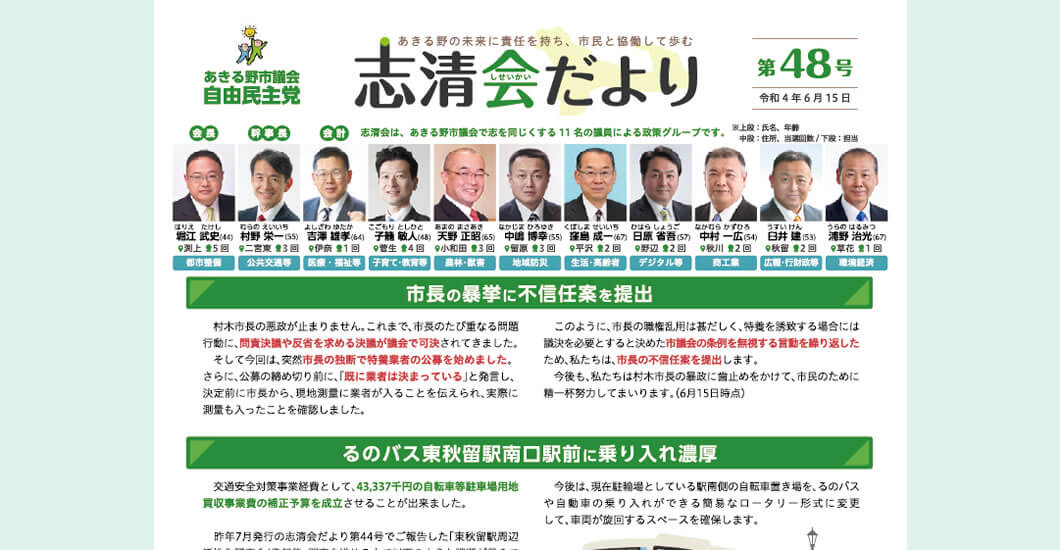 あきる野市議会 自由民主党 志清会だより 第48号