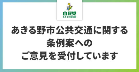 あきる野市公共交通に関する条例案へのご意見を受付しています